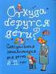 Откуда берутся дети?: Сексуальная энциклопедия для дтей 8 - 11 лет ., Дюмон В., Монтанья С. 