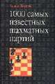 1000 самых известных шахматных партий, Вадим Черняк 