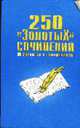 250 "золотых" сочинений - (Школьникам и абитуриентам), 