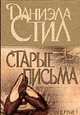 Старые письма: Роман. / Пер. с англ., Стил А. 