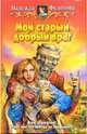 Мой старый добрый враг: Фантастический роман, Федотова Надежда Григорьевна 