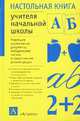 Настольная книга учителя начальной школы: Новейшие нормативные документы, метод. письма и практ. рекомендации - (Настольная книга), Петрова И.А. и др. 