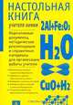 Настольная книга учителя химии. Нормативные документы, методические рекомендации и справочные материалы для организации работы учителя, Гара Н.Н., Иванова Р.Г., Каверина А.А. 