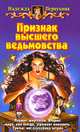 Признак высшего ведьмовства: Фантастический роман - (Белянин и компания), Первухина Надежда Валентиновна 