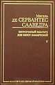 Хитроумный идальго Дон Кихот Ламанчский, В 2 т, Т, 2 - (Золотая классика), Мигель де Сервантес Сааведра 