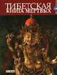 Тибетская книга мертвых - (Свет истины), - 