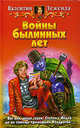 Войны былинных лет: Фантастический роман - (Белянин и компания), Леженда Валентин 