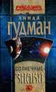 Солнечные знаки., Линда Гудман 