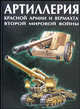Артиллерия Красной Армии и Вермахта Второй мировой войны, В. Н. Шунков 