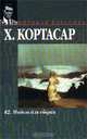 62. Модель для сборки - (Мировая классика), Х. Кортасар 
