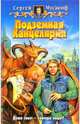Подземная канцелярия: Фантастический роман, Мусаниф Сергей Сергеевич 