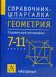 Геометрия: 7-11 классы: Справочные материалы ., Слонимская Л.И., Слонимский И.С. 