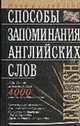 Способы запоминания английских слов: Как быстро запомнить 4 тыс. слов на английском языке - (Твой английский), В. Г. Кулиш 