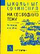 Сочинения на свободную тему - (Школьные сочинения), Ткаченко Т.Н. 