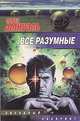 Все разумные - (Звездный лабиринт), Павел Амнуэль 