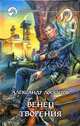 Венец творения: Фантастический роман - (Фантастический боевик), Лоскутов Александр Александрович 