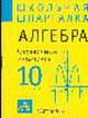 Алгебра: 10 класс: Справочные материалы - (Школьная шпагалка), Слонимский Л.И., Слонимская И.С. 