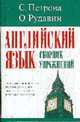 Английский язык: Сборник упражнений, Петрова С.В. 