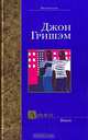 Адвокат - (Bestseller), Джон Гришэм 