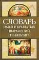 Словарь имен и крылатых выражений из Библии., Л. М. Грановская 