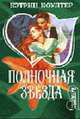 Полночная звезда - (Мини-Шарм), Коултер К. 