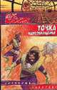 Точка невозвращения: Из цикла "Армия Солнца": Фантастический роман - (Звездный лабиринт), Сергей Вольнов 