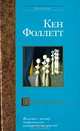 Третий близнец: Роман /Пер. с англ. - (Bestseller), Кен Фоллетт 