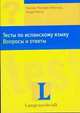 Тесты по испанскому языку, Кувэр Х., Рамирес-Ибаньес К. 