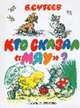 Кораблик; Яблоко; Кто сказал "мяу"?; Разные колеса; Палочка-выручалочка: Сказки /худ. Сутеев В.Г., Сутеев В.Г. 