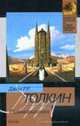 Сильмариллион / Пер. с англ. Н. Эстель - (Серия "Классическая и современная проза"), Толкин Д.Р.Р. 