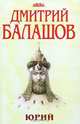 Юрий: Роман, повести, рассказы, очерки, Дмитрий Балашов 