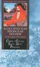 Классическая японская поэзия: Пятистишия; Трехстишия /Пер. со старояп. Марковой В. - (Книга на все времена), Сайге/ Сетэцу/ Басе/ Иссе/ Рансэцу 