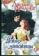 Нежная мятежница: Роман / Пер. с англ. - (Очарование), Джоанна Линдсей 