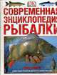 Современная энциклопедия рыбалки, Бейли Дж. 