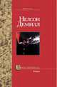 Дочь генерала - (Bestseller), Демилл Н. 