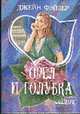 Орел и голубка: Роман / Пер. с англ. Л.И. Желоховцевой - (Мини-Шарм), Фэйзер Д. 