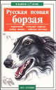 Русская псовая борзая - (В вашем доме), В. А. Савенкова 