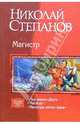Магистр: Под знаком Дарго; Магистр; Магистры пятого знака, Степанов Николай Викторович 