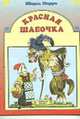 Красная шапочка - (Любимая сказка), Перро Ш. 