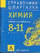 Химия: 8-11 кл.: Справ. материалы - (Справочник-шпаргалка), Леенсон И.А. 