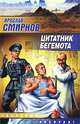 Цитатник бегемота - (Звездный лабиринт), Ярослав Смирнов 