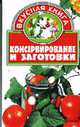 Консервирование и заготовки - (Вкусная книга), Литвиненко С.И. 