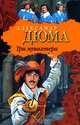 Три мушкетера - (Книга на все времена), Александр Дюма 