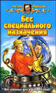 Бес специального назначения: Фантастический роман - (Белянин и компания), Александр Самсонов 