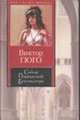 Собор Парижской Богоматери - (Книга на все времена), Виктор Гюго 