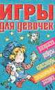 Игры для девочек. № 14: Раскраски, ребусы, кроссворды, головоломки, загадки., Бай О.Б., Гордиенко Н., Гордиенко С., Щербаков Н. 