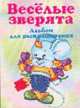 Веселые зверята. Альбом для раскрашивания, Рудакова Е.Г. 