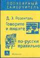 Говорите и пишите по-русски правильно - (Популярный самоучитель), Д. Э. Розенталь 