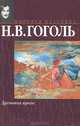 Духовная проза - (Мировая классика), Н. В. Гоголь 