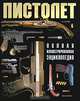 Все о пистолете - (Серия "История оружия"), С. Л. Федосеев 